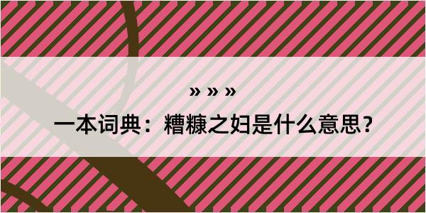 一本词典：糟糠之妇是什么意思？