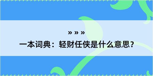 一本词典：轻财任侠是什么意思？