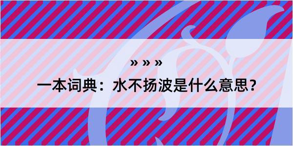 一本词典：水不扬波是什么意思？