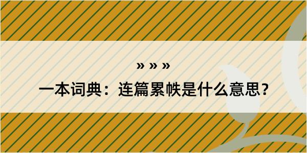 一本词典：连篇累帙是什么意思？