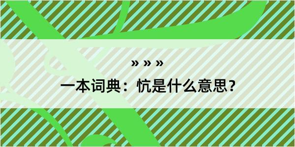 一本词典：忼是什么意思？