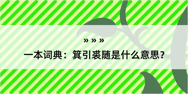 一本词典：箕引裘随是什么意思？