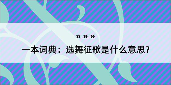 一本词典：选舞征歌是什么意思？