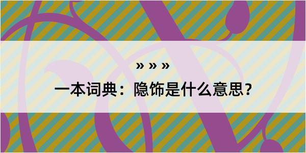 一本词典：隐饰是什么意思？