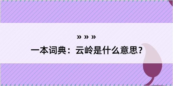 一本词典：云岭是什么意思？