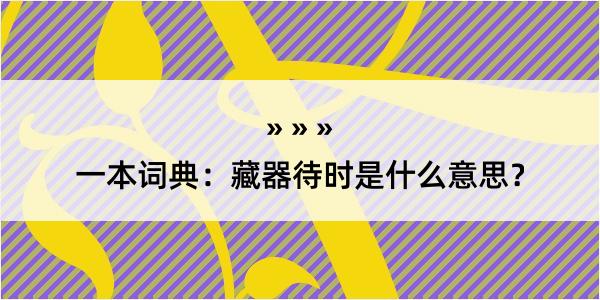 一本词典：藏器待时是什么意思？