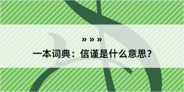 一本词典：信谨是什么意思？