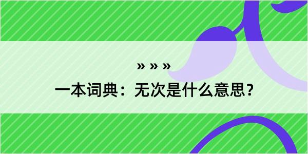 一本词典：无次是什么意思？