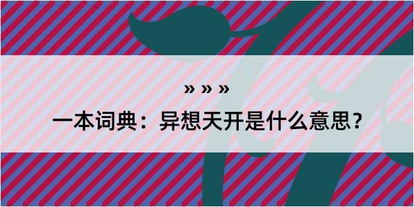 一本词典：异想天开是什么意思？