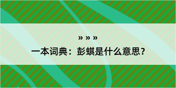 一本词典：彭蜞是什么意思？