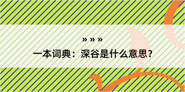 一本词典：深谷是什么意思？