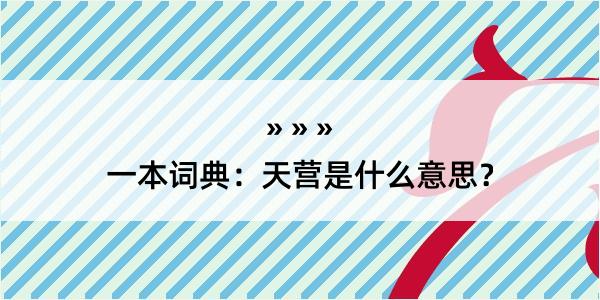 一本词典：天营是什么意思？