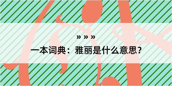 一本词典：雅丽是什么意思？