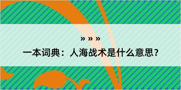 一本词典：人海战术是什么意思？