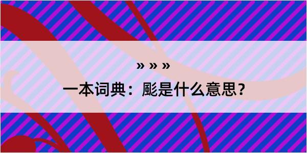 一本词典：颩是什么意思？