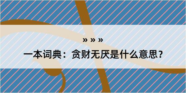 一本词典：贪财无厌是什么意思？