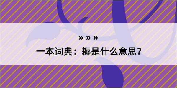 一本词典：耨是什么意思？