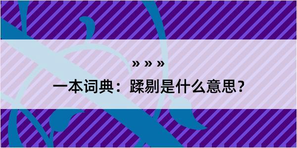 一本词典：蹂剔是什么意思？