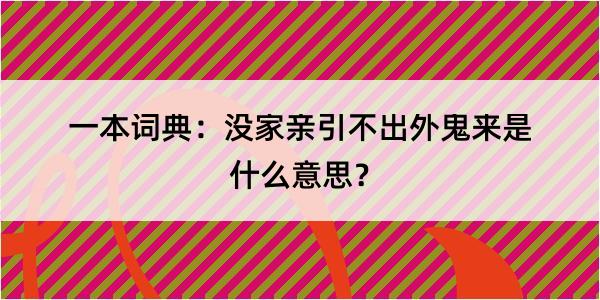 一本词典：没家亲引不出外鬼来是什么意思？