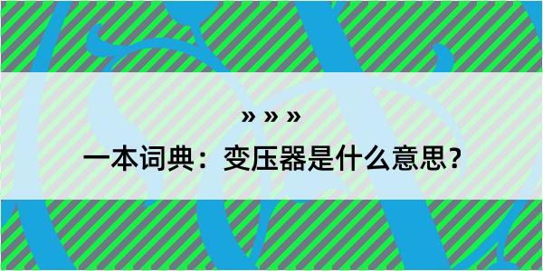 一本词典：变压器是什么意思？