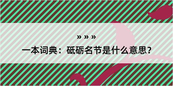 一本词典：砥砺名节是什么意思？