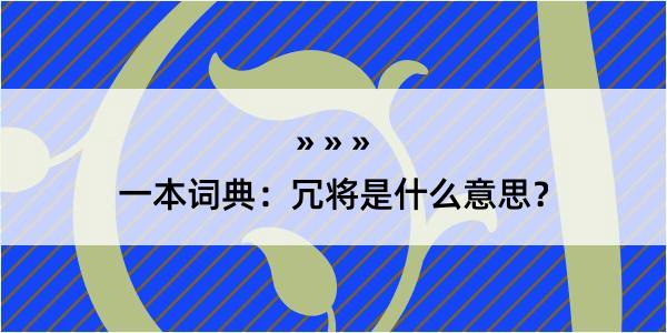 一本词典：冗将是什么意思？