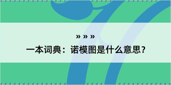 一本词典：诺模图是什么意思？