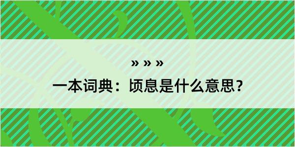 一本词典：顷息是什么意思？