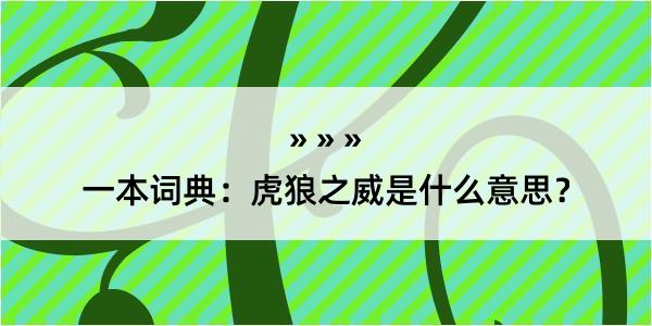 一本词典：虎狼之威是什么意思？