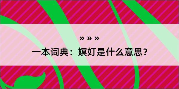 一本词典：嫇奵是什么意思？