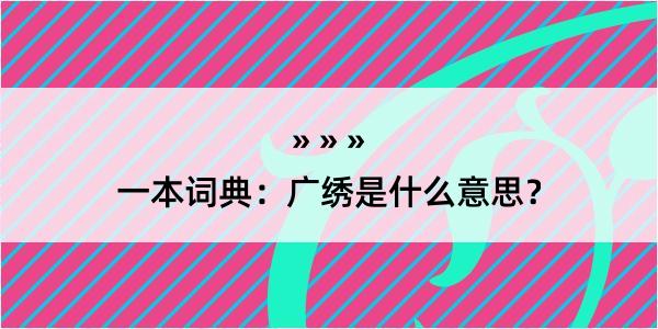 一本词典：广绣是什么意思？