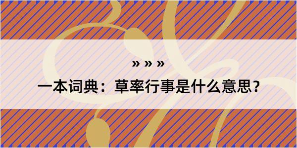 一本词典：草率行事是什么意思？