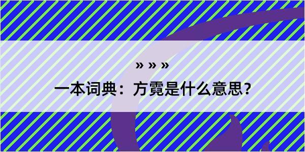 一本词典：方霓是什么意思？