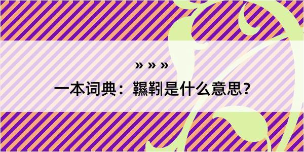 一本词典：韅靷是什么意思？