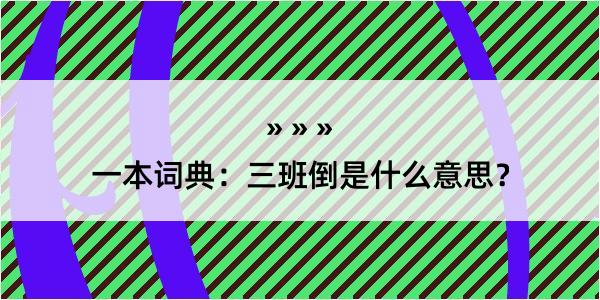 一本词典：三班倒是什么意思？