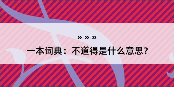 一本词典：不道得是什么意思？