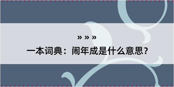 一本词典：闹年成是什么意思？