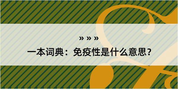 一本词典：免疫性是什么意思？