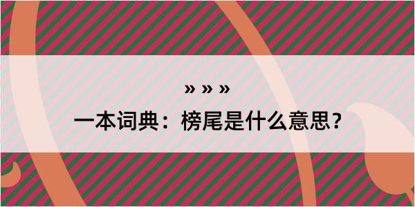 一本词典：榜尾是什么意思？