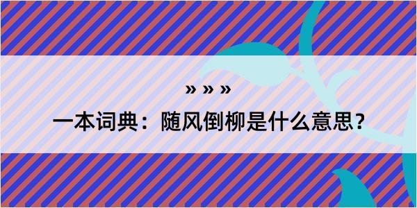 一本词典：随风倒柳是什么意思？