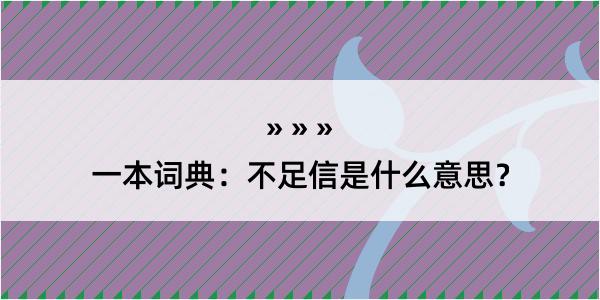 一本词典：不足信是什么意思？