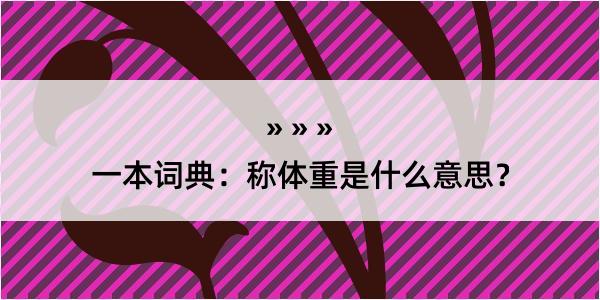 一本词典：称体重是什么意思？