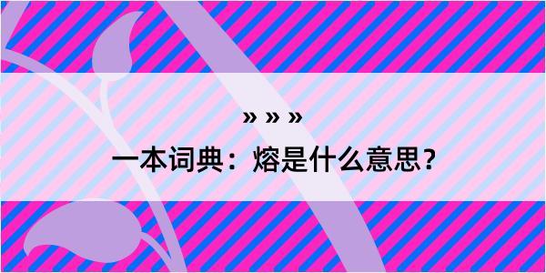 一本词典：熔是什么意思？