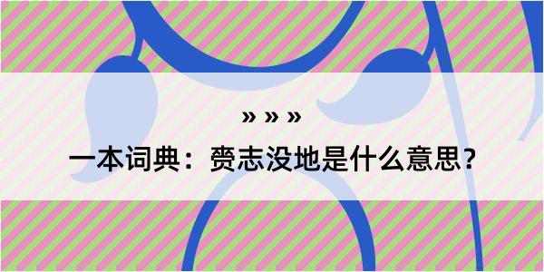 一本词典：赍志没地是什么意思？