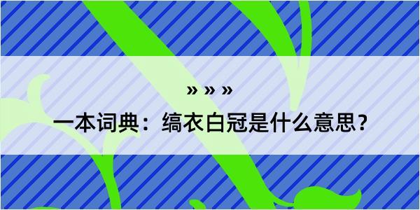 一本词典：缟衣白冠是什么意思？