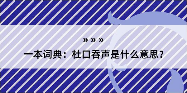 一本词典：杜口吞声是什么意思？