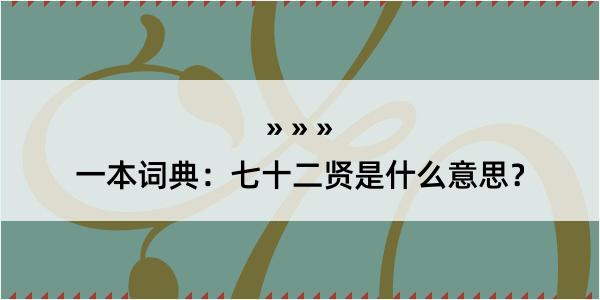 一本词典：七十二贤是什么意思？