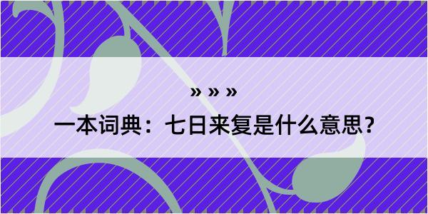 一本词典：七日来复是什么意思？