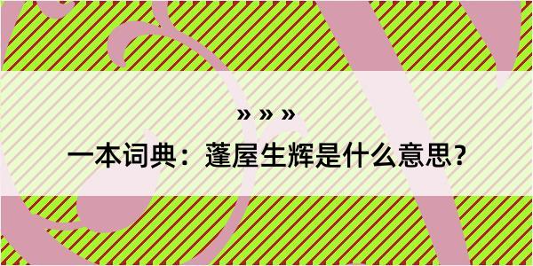 一本词典：蓬屋生辉是什么意思？