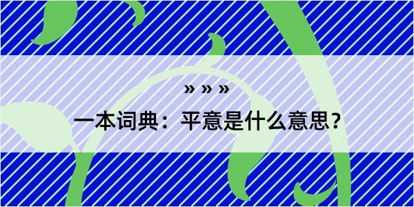 一本词典：平意是什么意思？